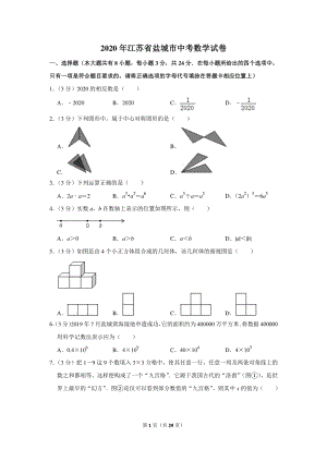 2020年江苏省盐城市中考数学试卷（含详细解答）