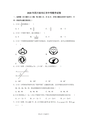 2020年四川省内江市中考数学试卷（含详细解答）