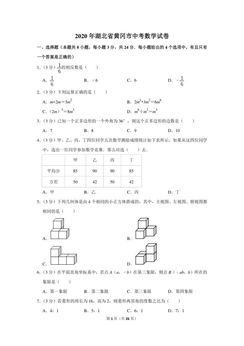 2020年湖北省黄冈市中考数学试卷（含详细解答）_第1页