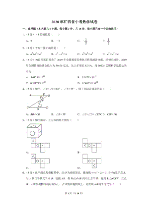 2020年江西省中考数学试卷（含详细解答）