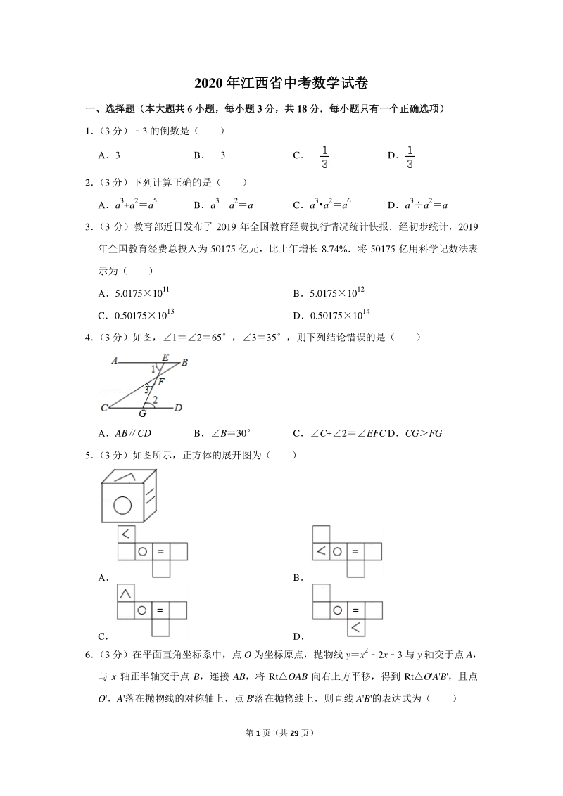 2020年江西省中考数学试卷（含详细解答）_第1页
