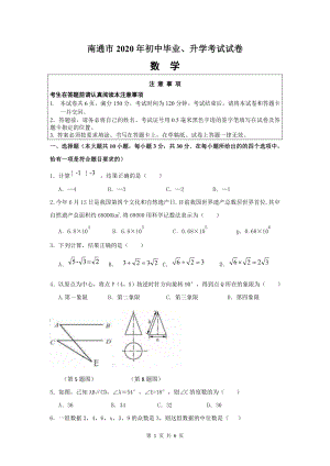 江苏省南通市2020年初中毕业、升学考试数学试题PDF解析版