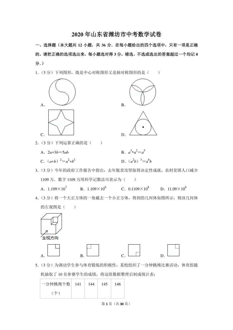 2020年山东省潍坊市中考数学试卷（含详细解答）_第1页