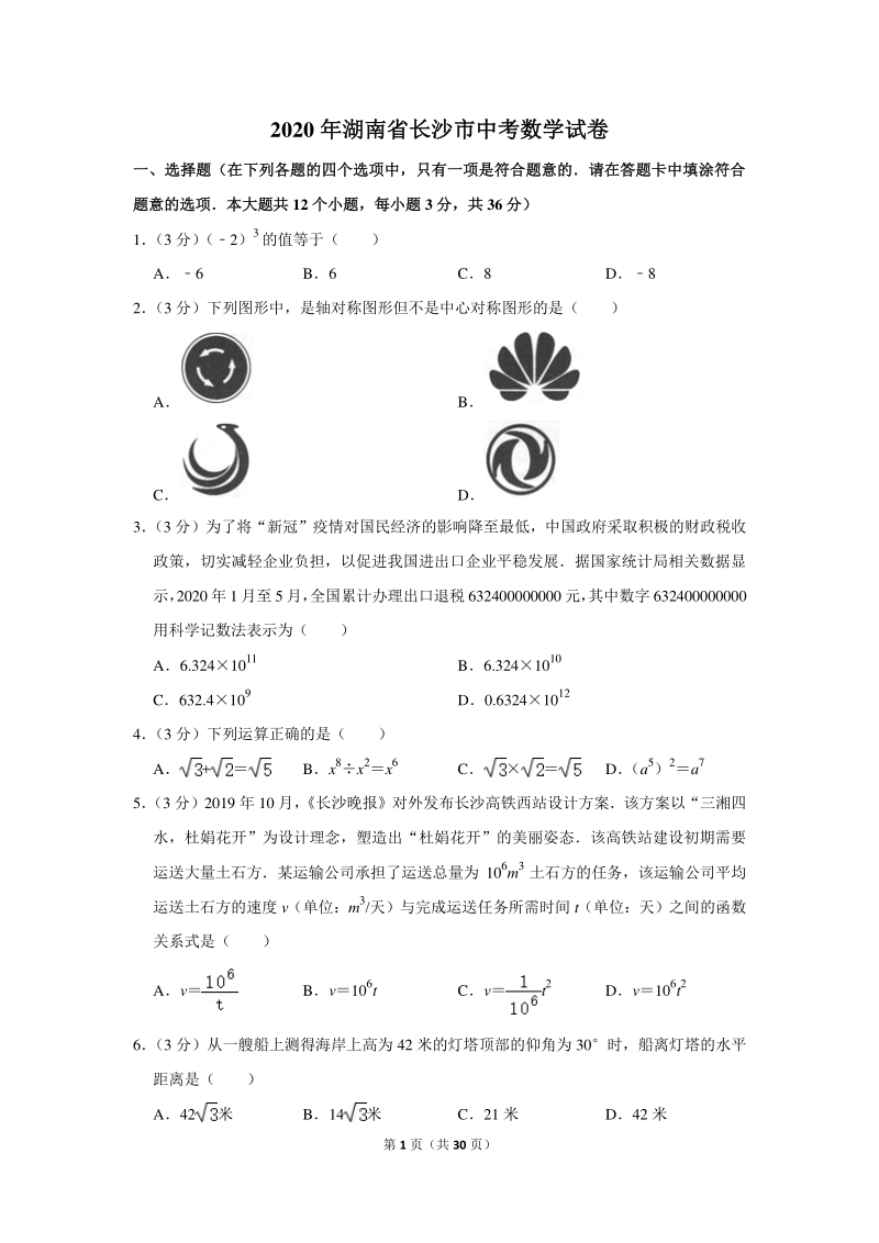 2020年湖南省长沙市中考数学试卷（含详细解答）_第1页