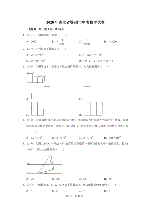 2020年湖北省鄂州市中考数学试卷（含详细解答）