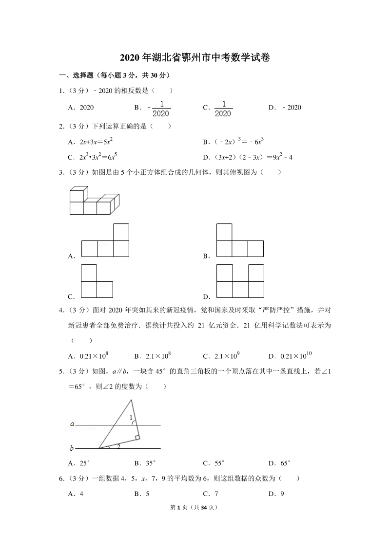 2020年湖北省鄂州市中考数学试卷（含详细解答）_第1页