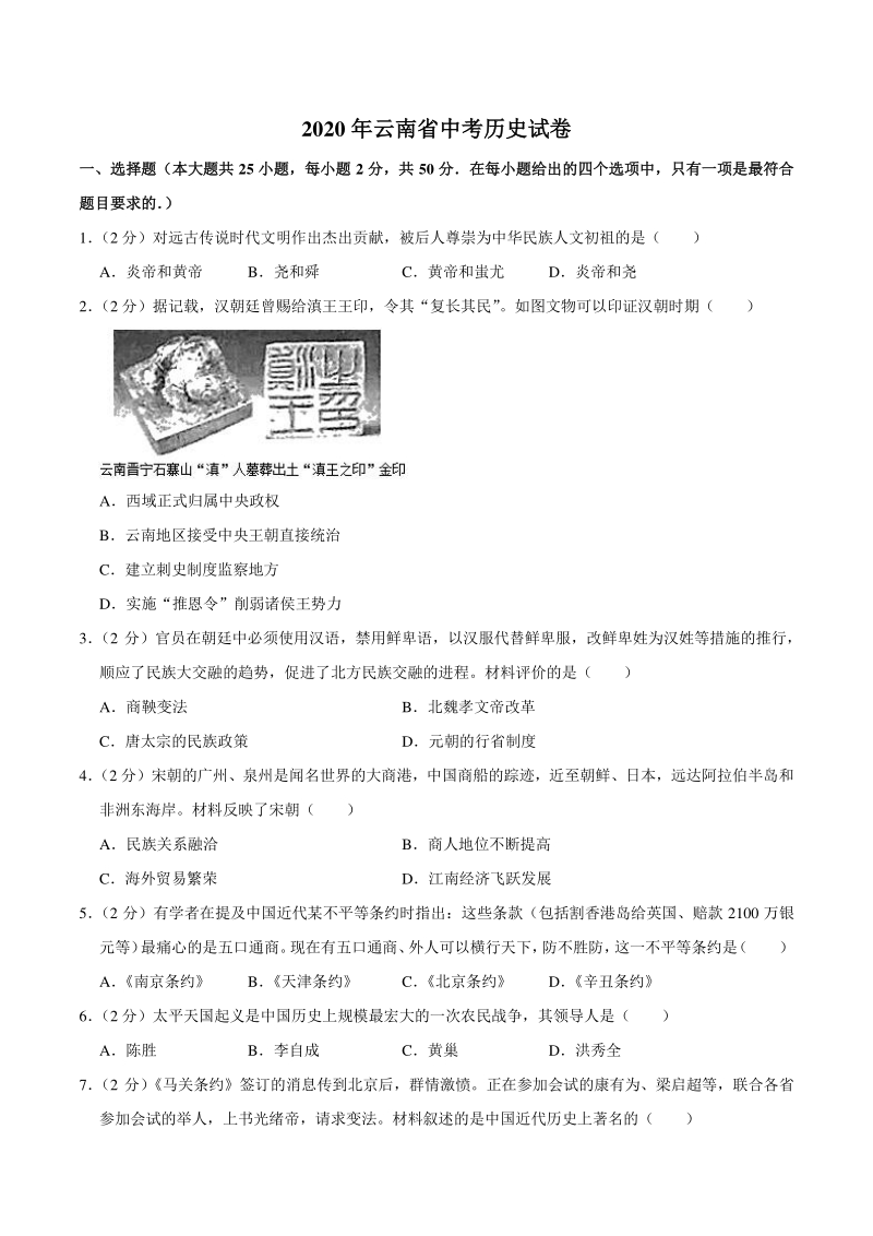 2020年云南省中考历史试卷（含答案解析）_第1页