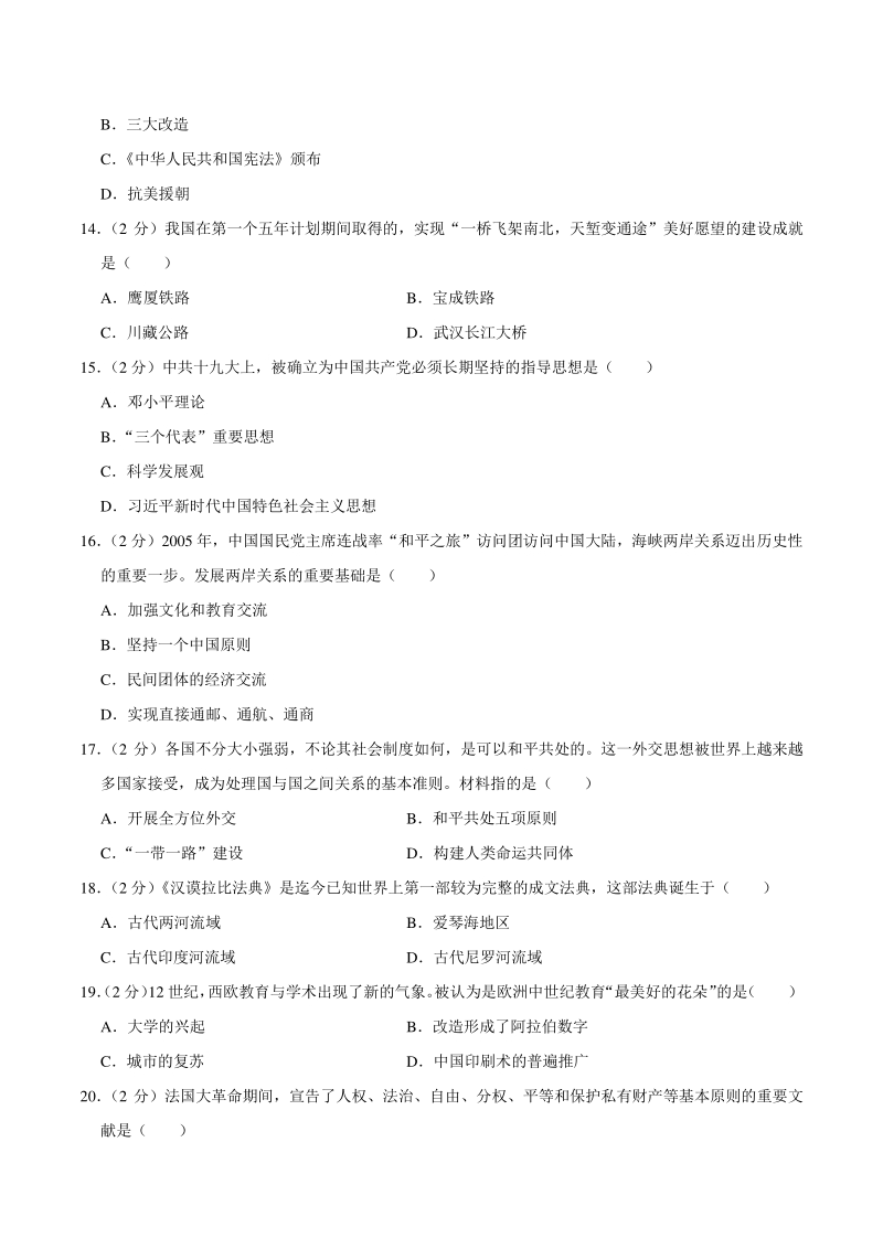 2020年云南省中考历史试卷（含答案解析）_第3页