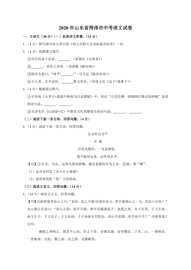 山东省菏泽市2020年中考语文试题（含答案解析）_第1页