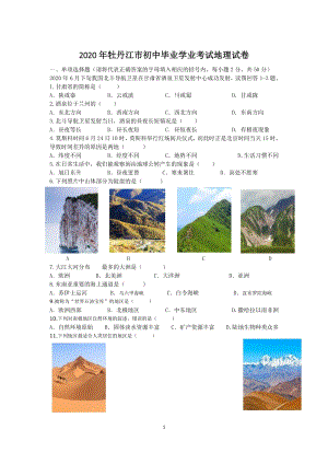 黑龙江牡丹江市2020年初中毕业学业考试地理试题（含答案）