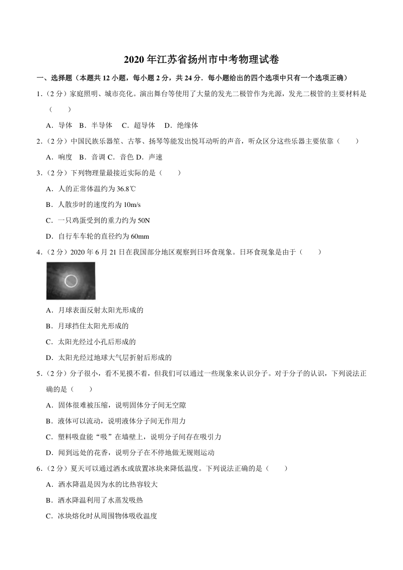 江苏省扬州市2020年中考物理试卷（含答案解析）_第1页