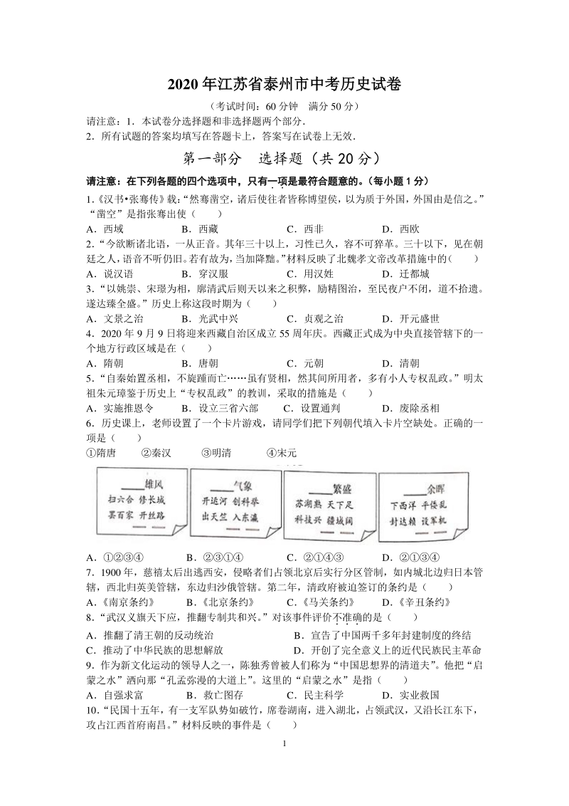 2020年江苏省泰州市中考历史试题（含答案解析）_第1页