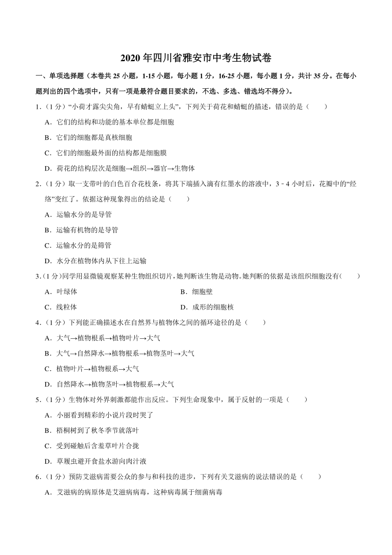 2020年四川省雅安市中考生物试卷（含答案解析）_第1页