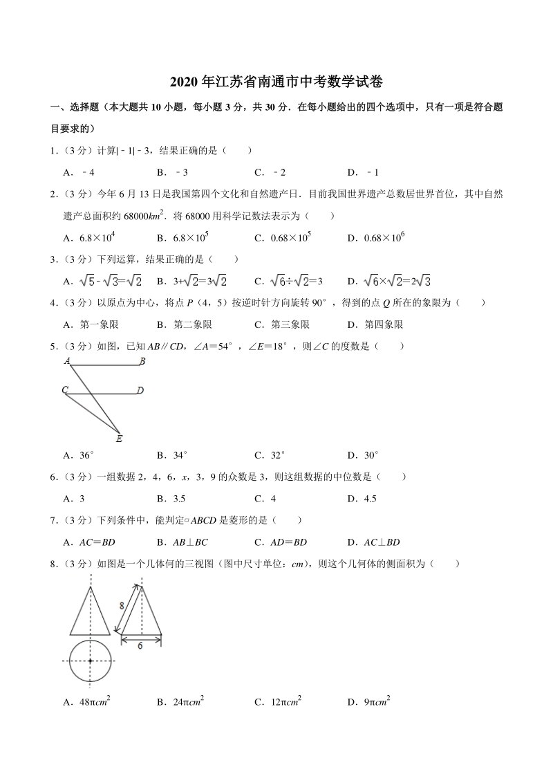 江苏省南通市2020年中考数学试卷（含答案解析）_第1页