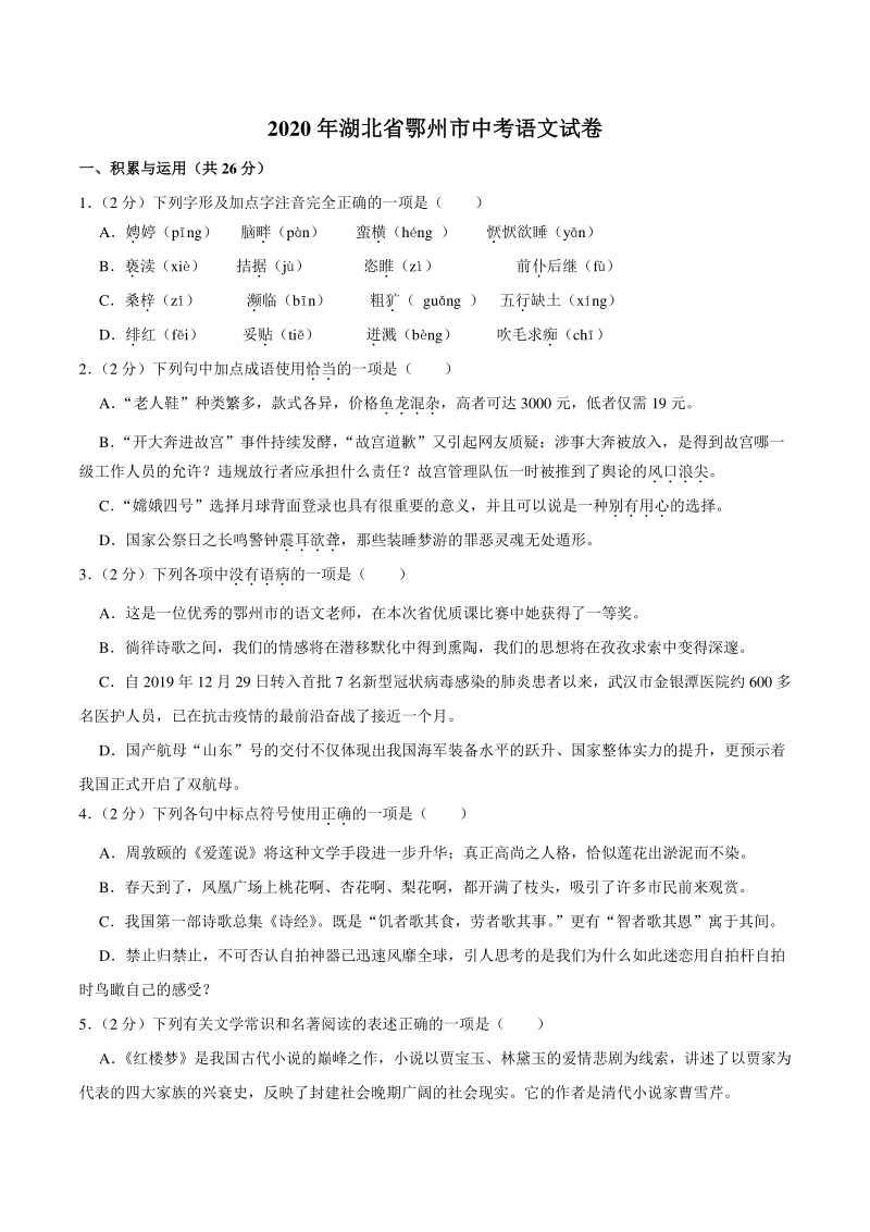 湖北省鄂州市2020年中考语文试卷（含答案解析）_第1页