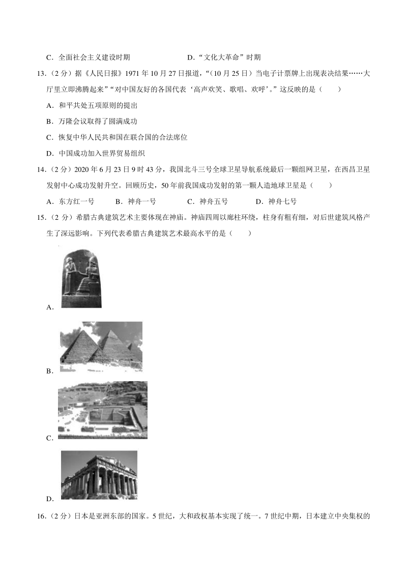 2020年云南省昆明市中考历史试卷（含答案解析）_第3页