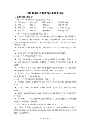 2020年湖北省鄂州市中考语文试卷及答案
