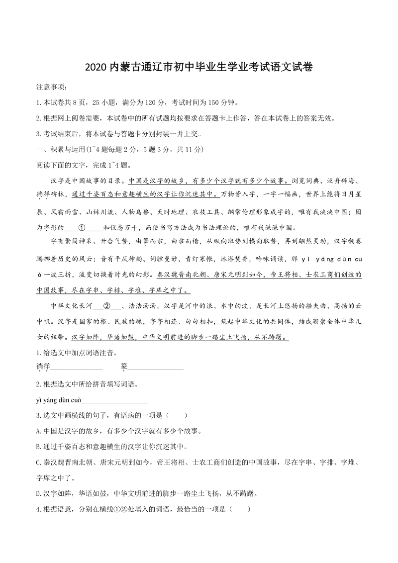 内蒙古通辽市2020年中考语文试题（含答案）_第1页