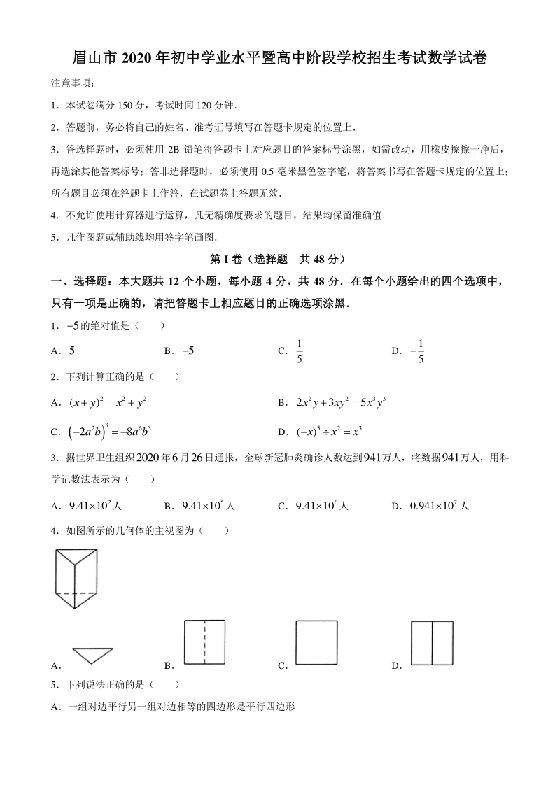 四川省眉山市2020年中考数学试题（含答案）_第1页