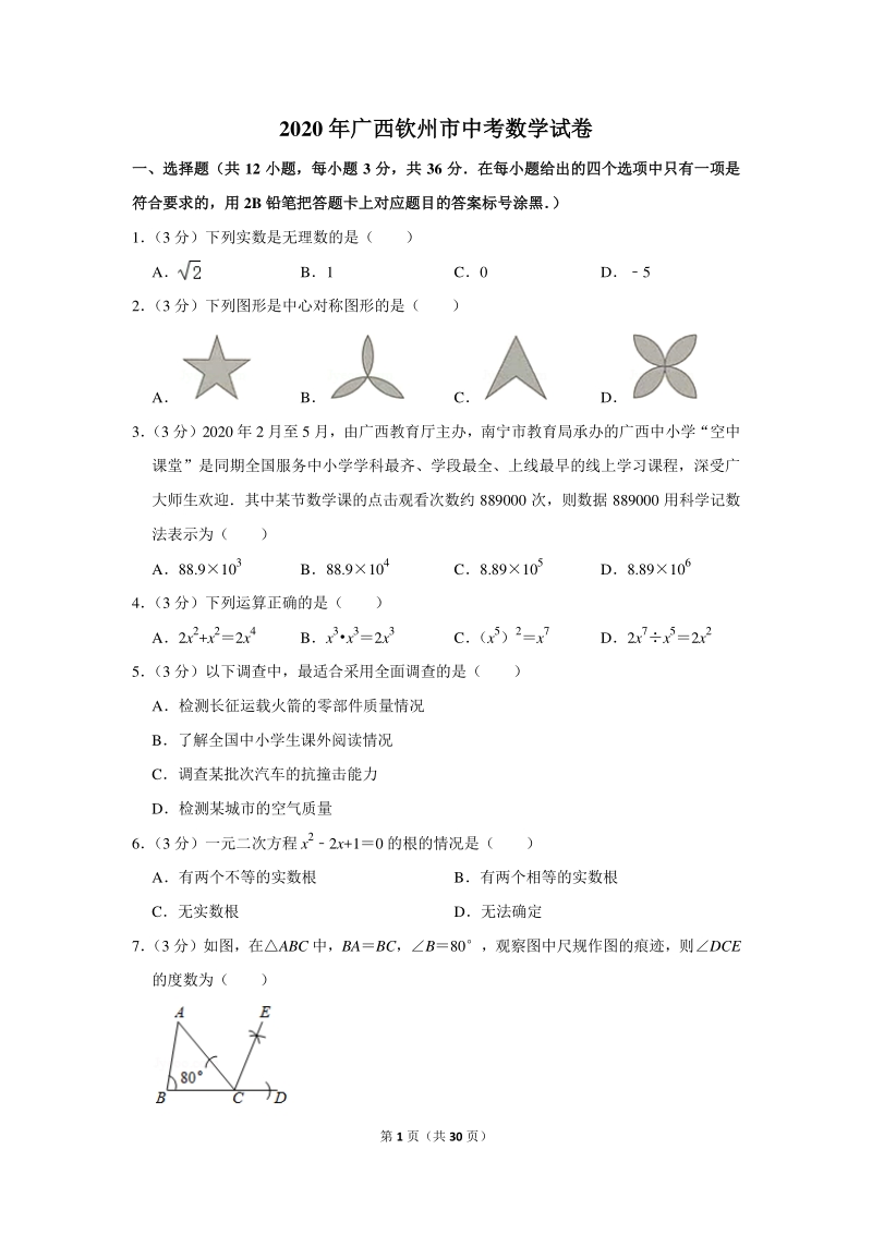 2020年广西钦州市中考数学试卷（含详细解答）_第1页