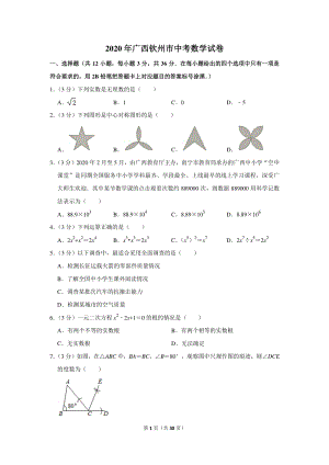 2020年广西钦州市中考数学试卷（含详细解答）