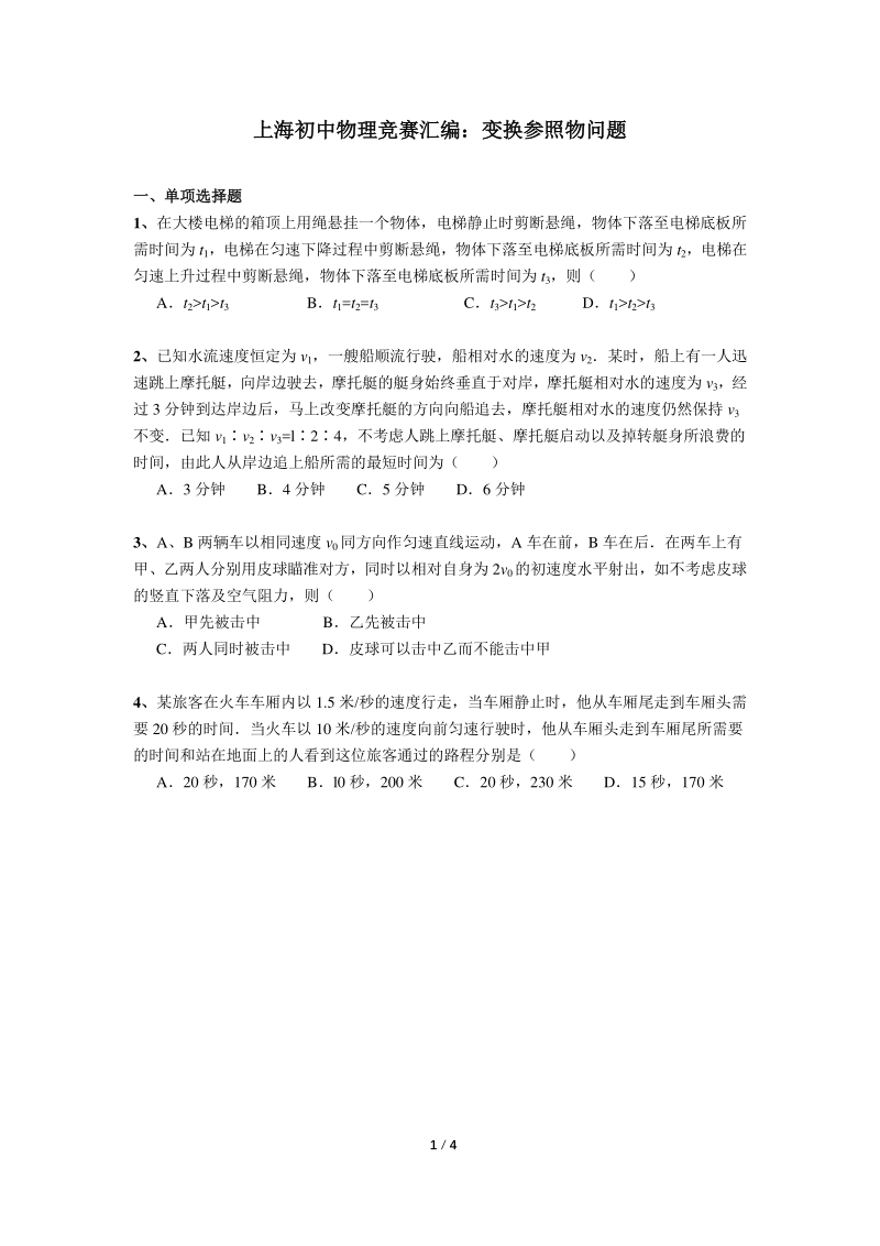 上海初中物理竞赛汇编运动板块（12）变换参照物＆流速流量问题（含答案）_第1页