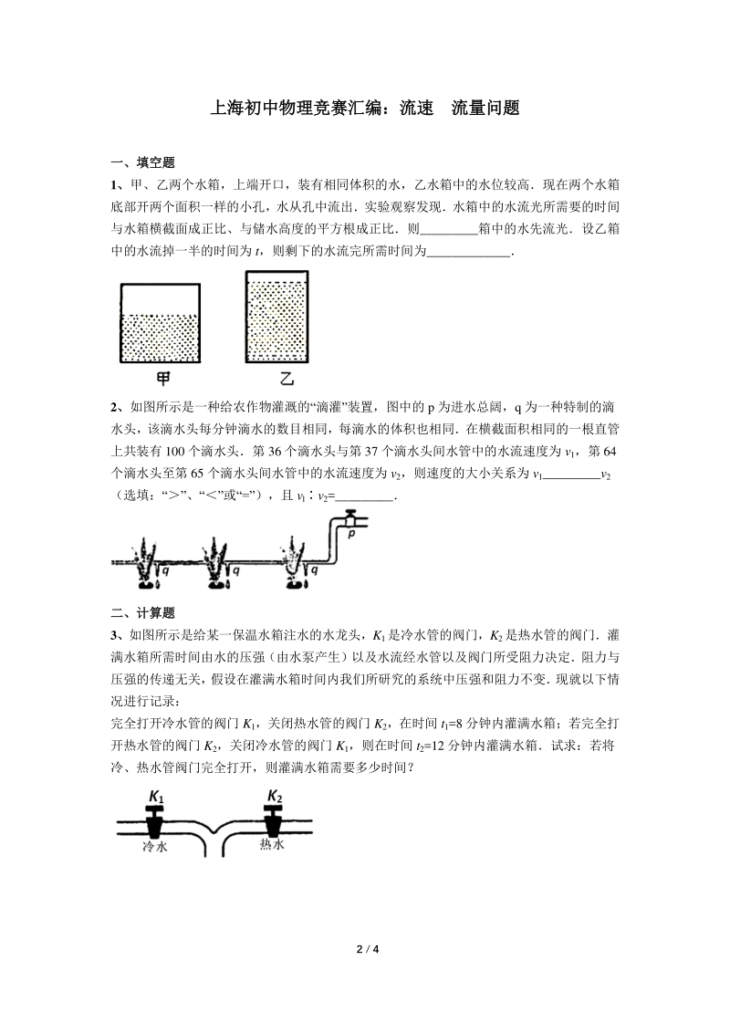 上海初中物理竞赛汇编运动板块（12）变换参照物＆流速流量问题（含答案）_第2页