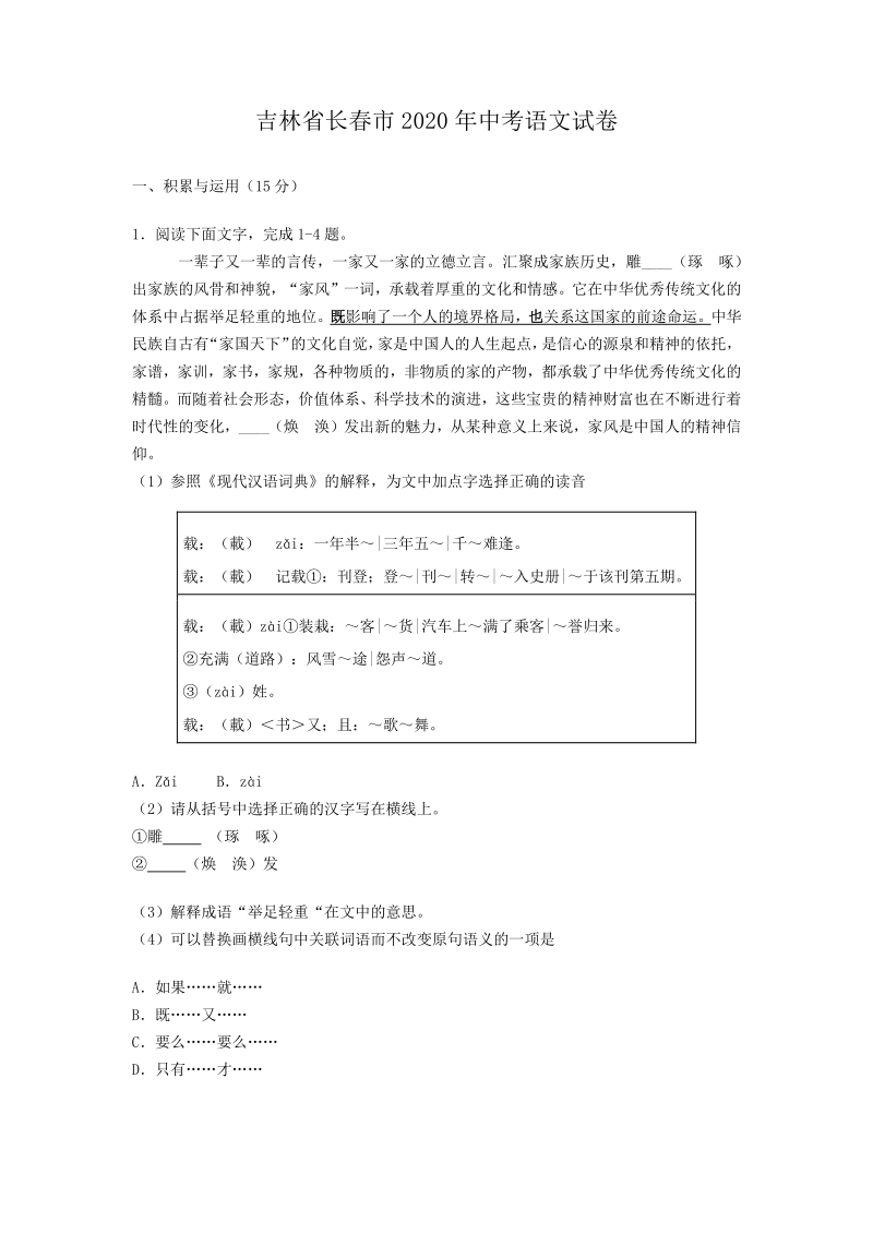 吉林省长春市2020年中考语文试卷（含答案解析）_第1页