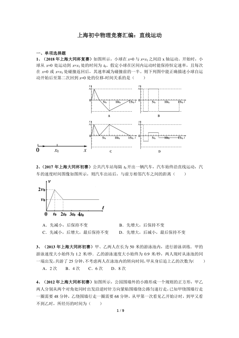 上海初中物理竞赛汇编运动板块（4）直线运动（含答案）_第1页