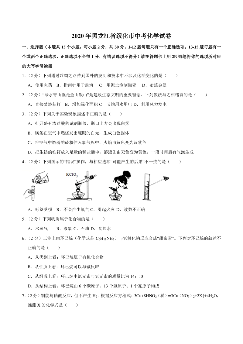黑龙江省绥化市2020年中考化学试卷（含答案解析）_第1页