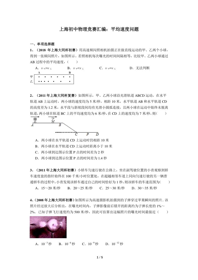 上海初中物理竞赛汇编运动板块（5）平均速度问题（含答案）_第1页