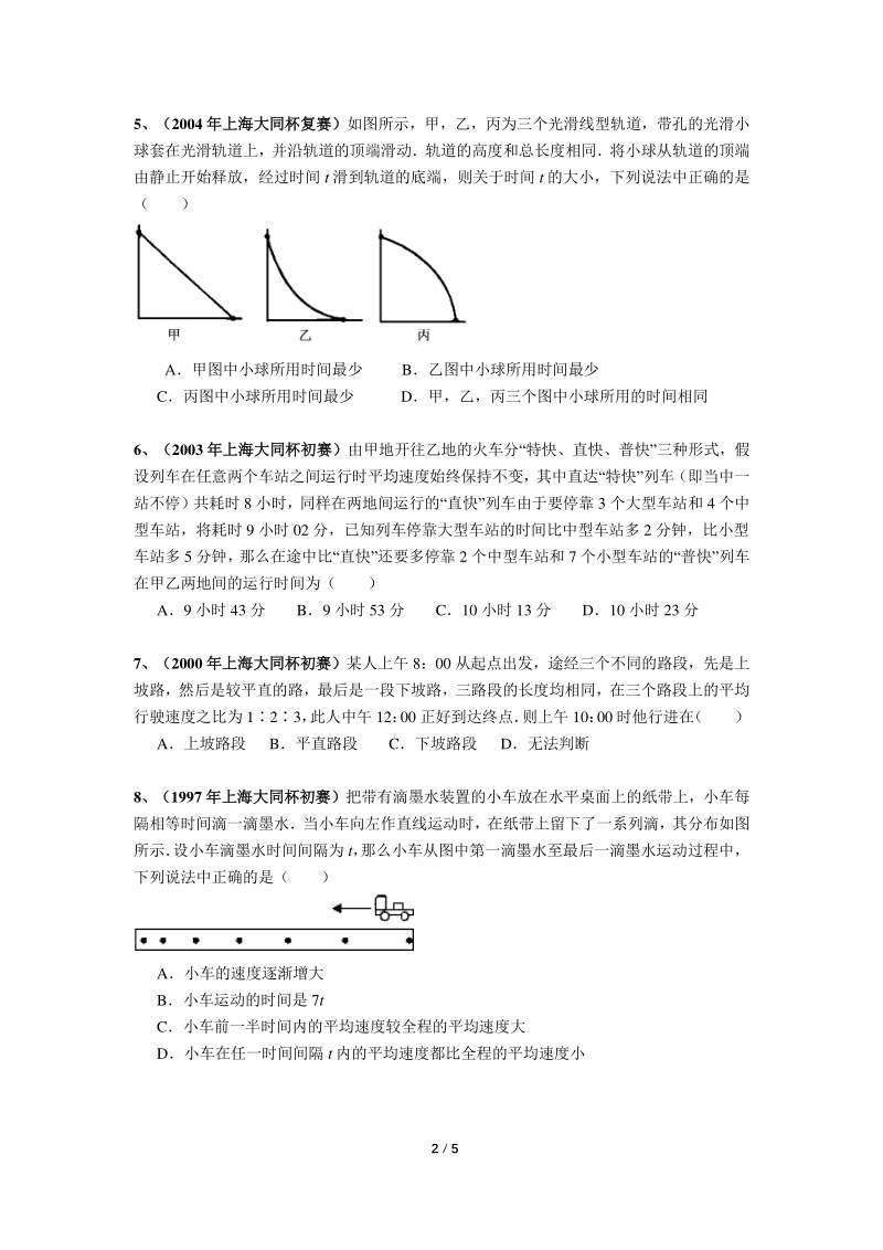 上海初中物理竞赛汇编运动板块（5）平均速度问题（含答案）_第2页