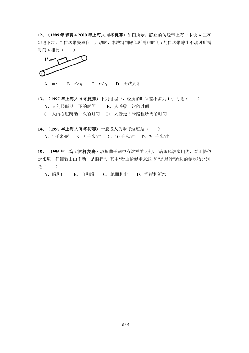 上海初中物理竞赛汇编运动板块（3）运动基础（含答案）_第3页
