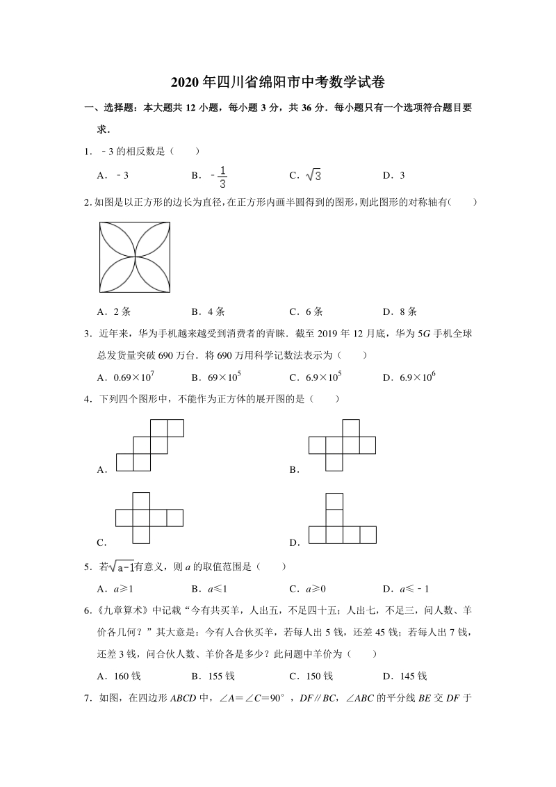 四川省绵阳市2020年中考数学试卷（含答案解析）_第1页