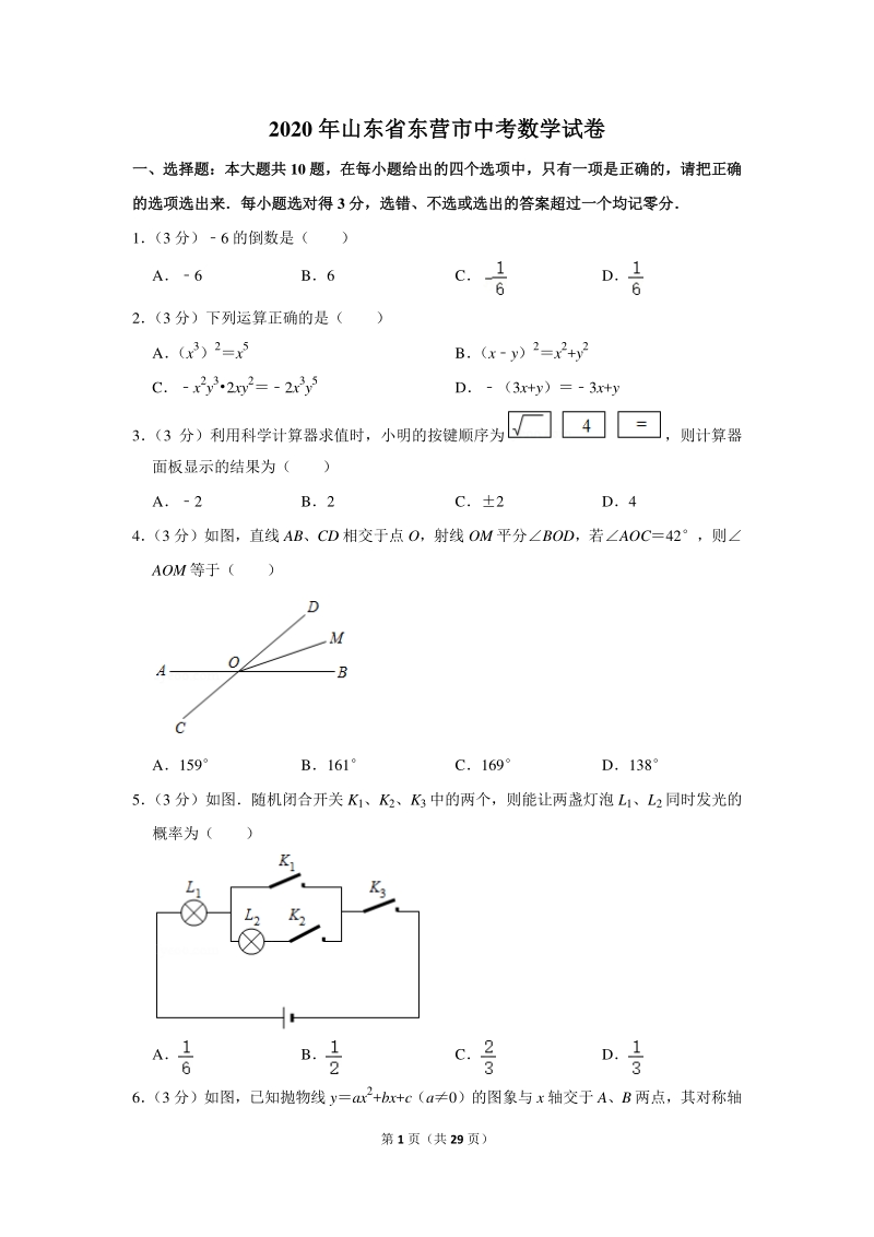 2020年山东省东营市中考数学试卷（含详细解答）_第1页