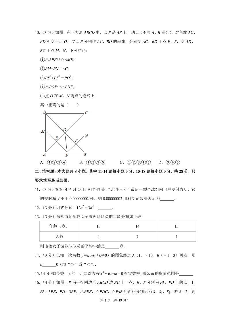 2020年山东省东营市中考数学试卷（含详细解答）_第3页