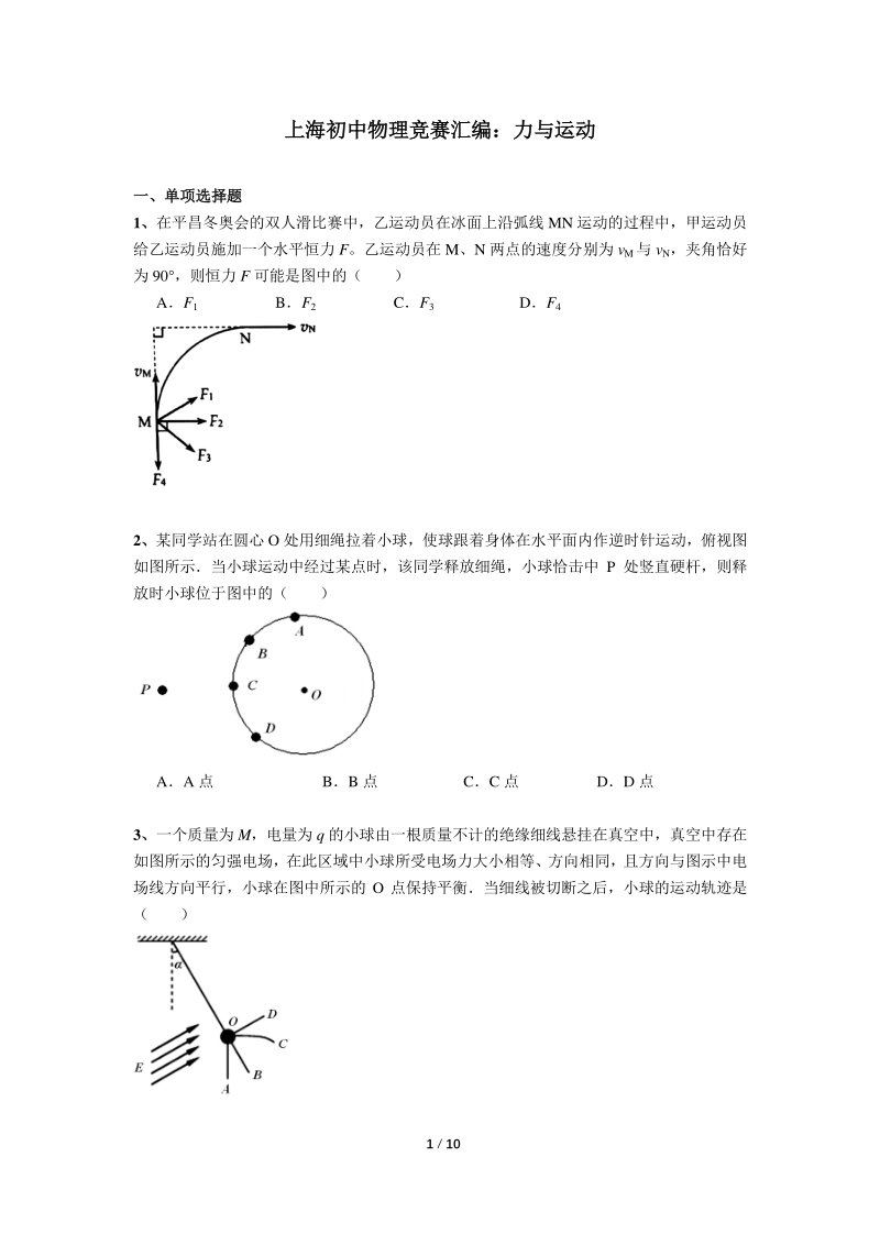 上海初中物理竞赛汇编力学板块（7）力与运动（含答案）_第1页