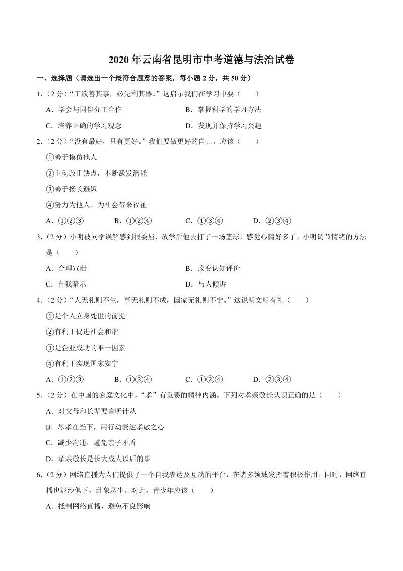 云南省昆明市2020年中考道德与法治试卷（含答案解析）_第1页