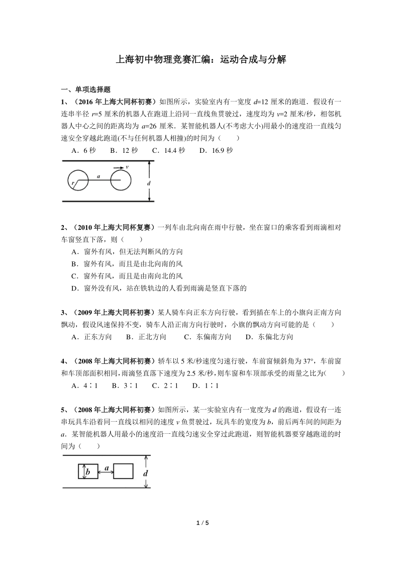上海初中物理竞赛汇编运动板块（6）运动合成与分解（含答案）_第1页