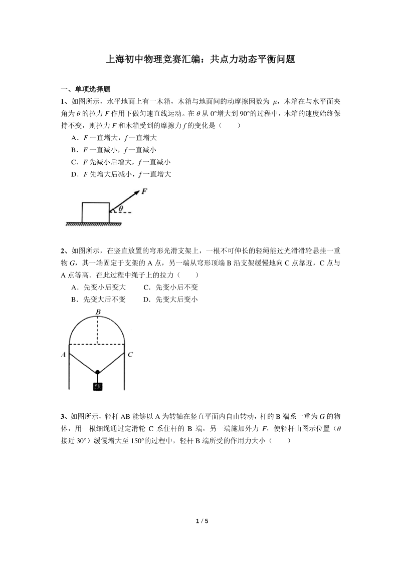 上海初中物理竞赛汇编力学板块（6）共点力动态平衡（含答案）_第1页