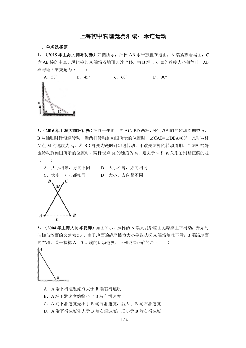 上海初中物理竞赛汇编运动板块（9）牵连运动（含答案）_第1页