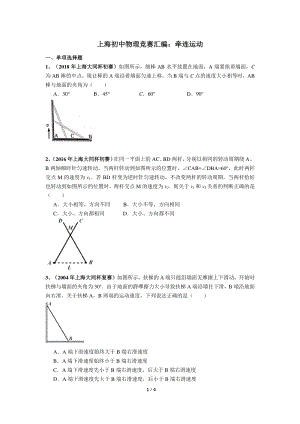 上海初中物理竞赛汇编运动板块（9）牵连运动（含答案）