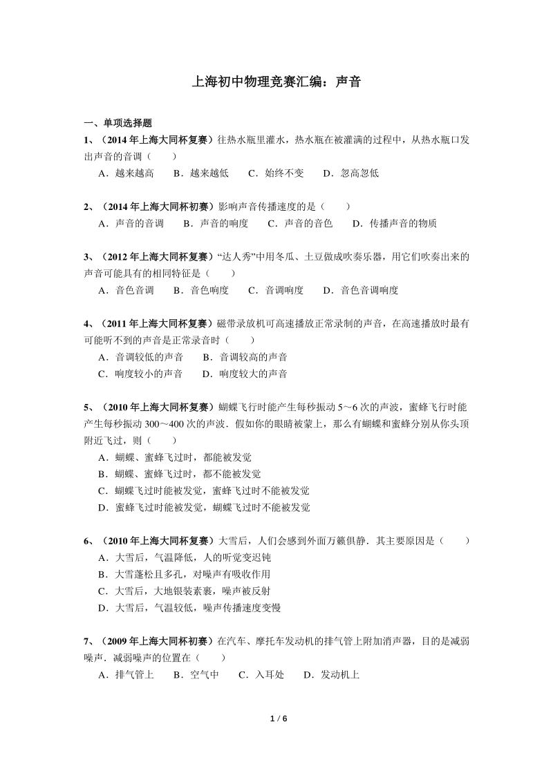 上海初中物理竞赛汇编运动板块（1）声音（含答案）_第1页