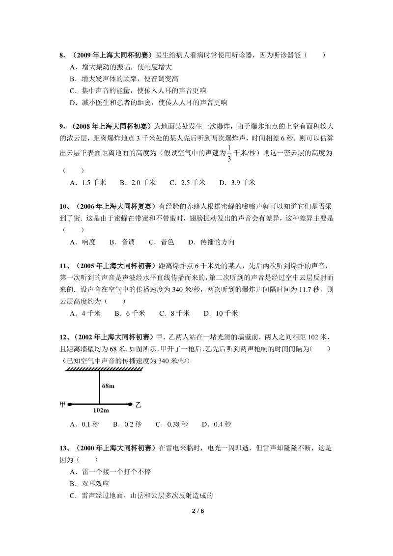 上海初中物理竞赛汇编运动板块（1）声音（含答案）_第2页