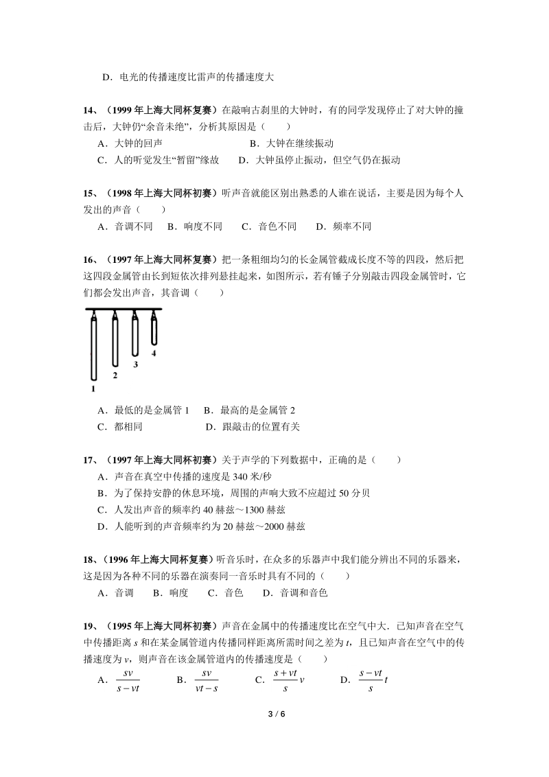 上海初中物理竞赛汇编运动板块（1）声音（含答案）_第3页