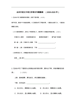浙江省台州市语文中考真题文学常识整理（2005-2020年）