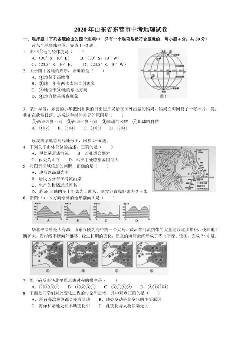 2020年山东省东营市中考地理试卷（含答案解析）_第1页