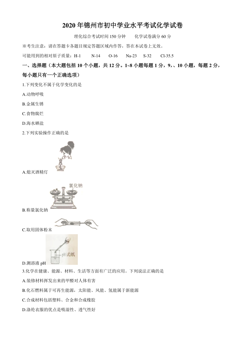 2020辽宁锦州年化学中考题（含答案）_第1页
