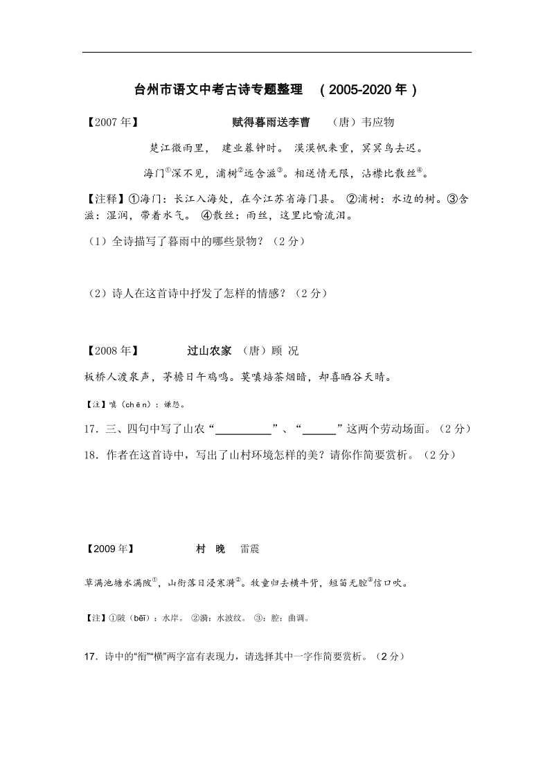 浙江省台州市语文中考真题古诗专题整理（2005-2020年）_第1页