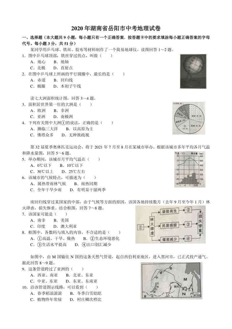 2020年湖南省岳阳市学业水平考试地理试题（含答案解析）_第1页